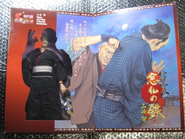 Amazon | レア 稀少 絶版品 1/6 必殺シリーズ 仕置人 念仏の鉄 山崎努